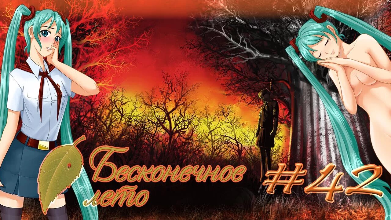 Концовка мику бесконечное лето. Концовка мику бесконечное лето