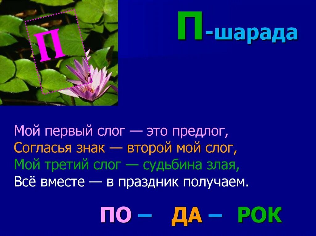 Первый слог личное местоимение второй слог. Шарады. Шарады для 1 класса. Шарады 2 класс. Шарады для дошкольников.