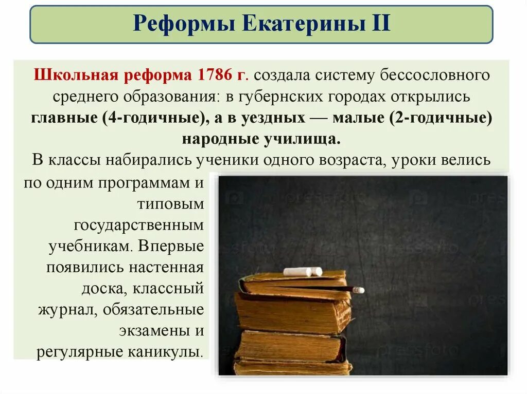 Суть реформ екатерины ii. Школьная реформа екатерины 2. 1786 школьная реформа екатерины 2. 1786 г. - реформа образования. реформы в области школьного образования екатерины 2.