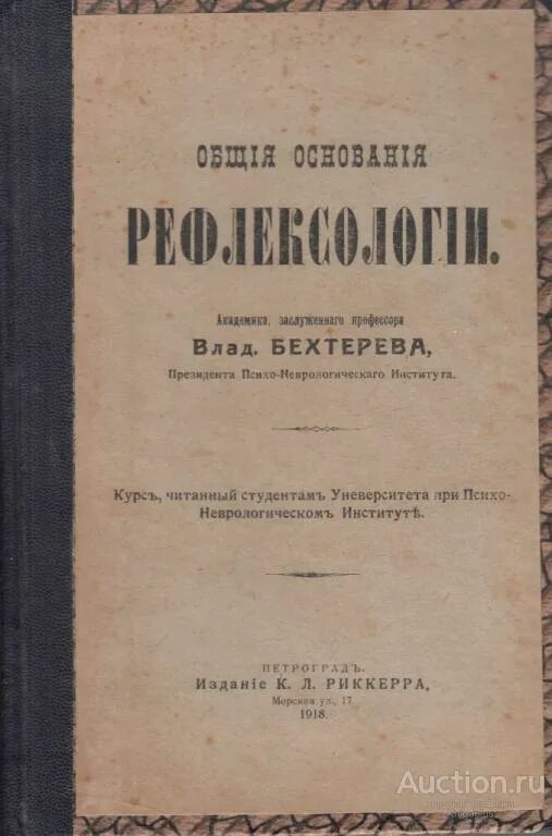 Феномены мозга бехтерева. Владимир михайлович бехтерев рефлексология. бехтерев в.м. книги. книга бехтерева &quot;общие основания рефлексологии&quot;,. труды бехтерева по психологии.