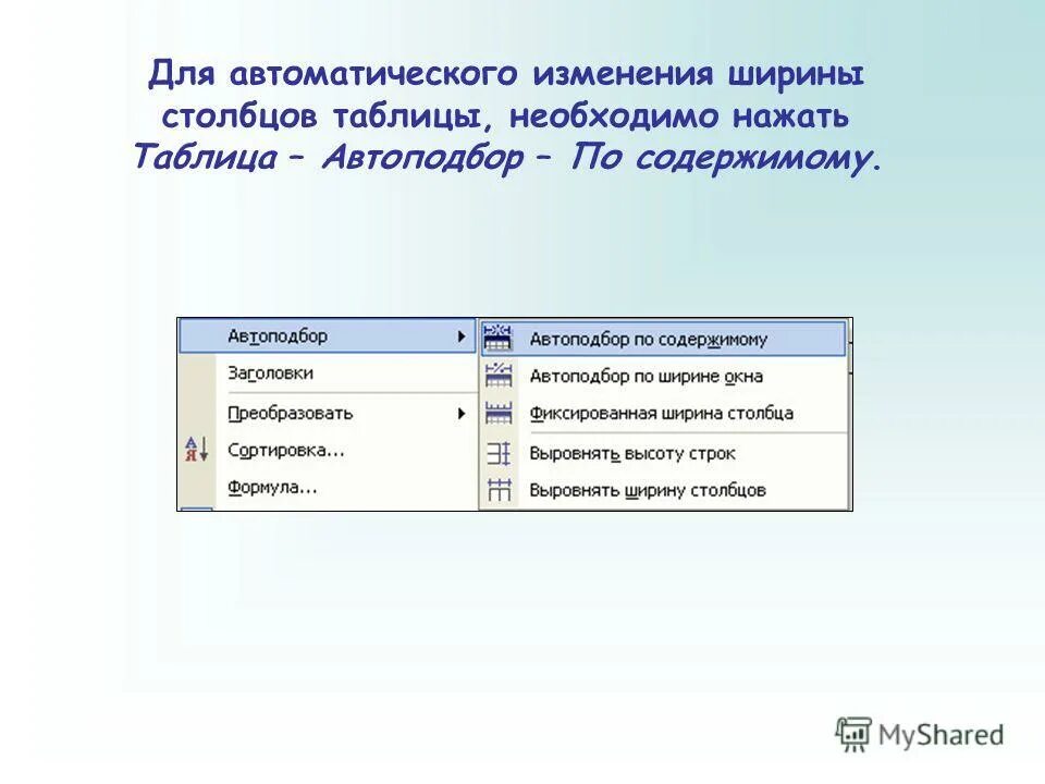 Изменение ширины столбцов и высоты строк. Изменение ширины столбца таблицы. Изменение ширины столбца таблицы. Способы изменения размера столбцов и строк. Как плж6о изменить ширину столбца.
