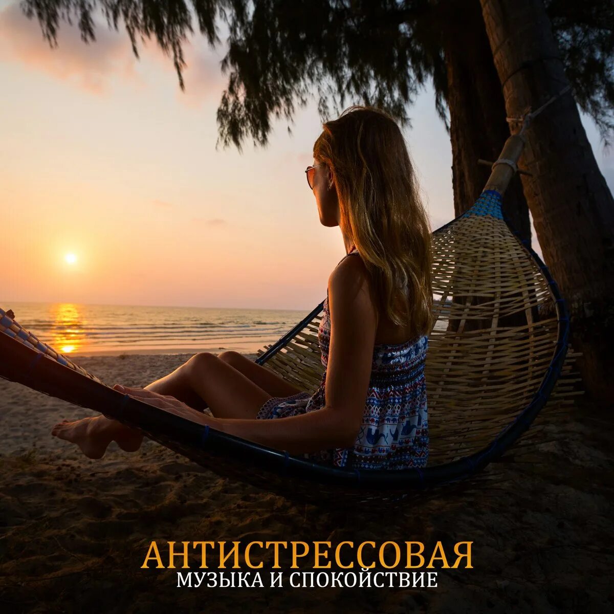 Музыка для спокойствия от стресса. Пожелания спокойствия и душевного равновесия. Медитация и релаксация. Успокаивающая музыка для спокойства сердца. Музыка для спокойствия.