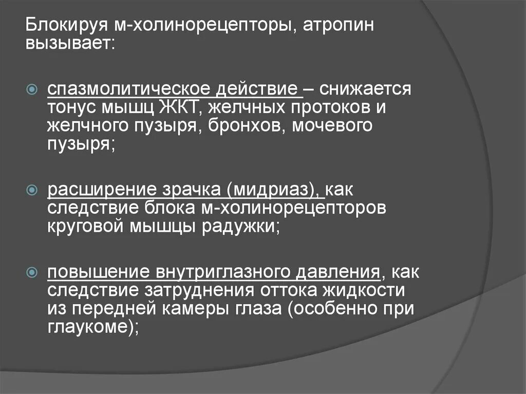 Атропин эффекты действия. Атропин блокирует действие. Атропин спазмолитическое действие. Блокируют м холинорецепторы.