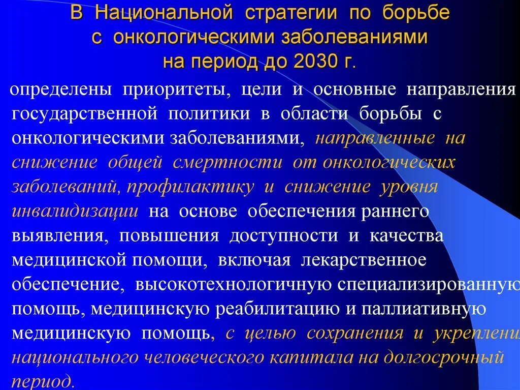 Программа борьбы с онкологическими. Борьба с онкологическими заболеваниями предполагает. национальный проект по борьбе с онкологическими заболеваниями цели. технологии для борьбы с онкологическими и другими заболеваниями.. борьба с онкозаболеваниями доклад.