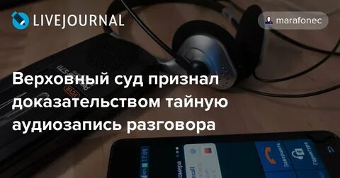 Запись на диктофон без согласия статья