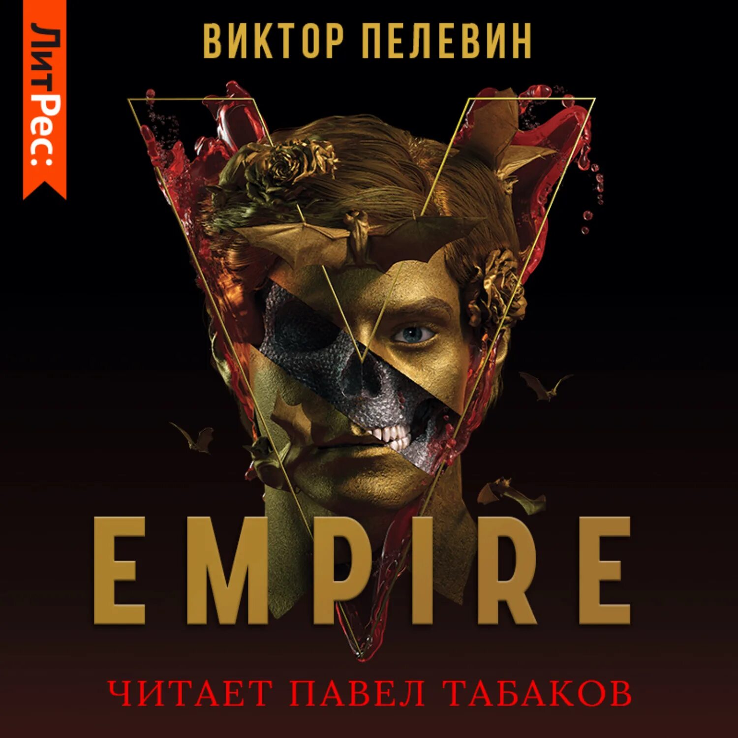 Аудиокнигу пелевина ампир. Виктор пелевин эмпайр v. Виктор пелевин empire. Пелевин ампир в обложка. Аудиокнигу пелевина ампир.
