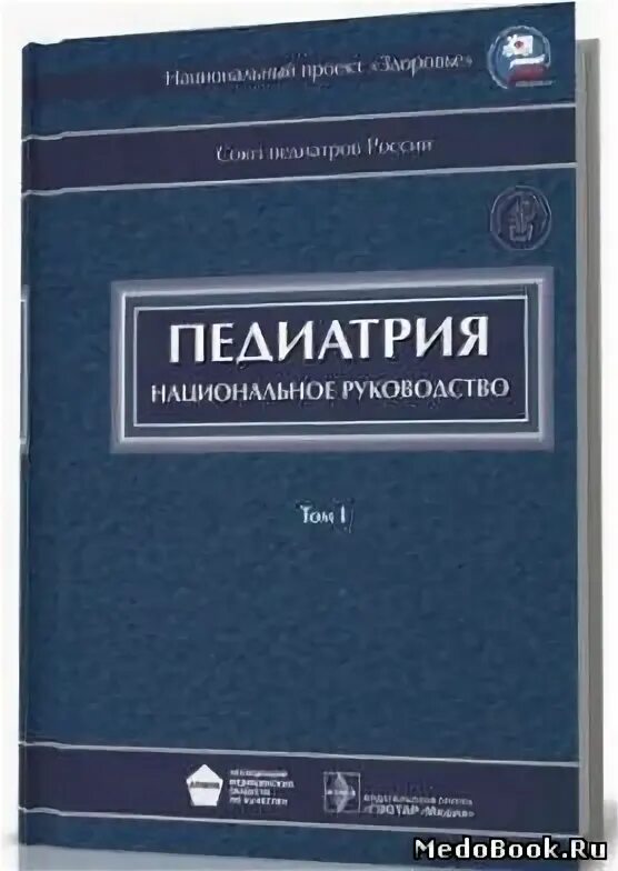 Неонатология национальное руководство. Баранов а.а. - педиатрия. Национальное руководство. Том 1. Педиатрия национальное руководство Баранов. Национальное руководство по педиатрии. Педиатрия книги медицинские.