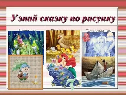 Напиши название сказок в которых