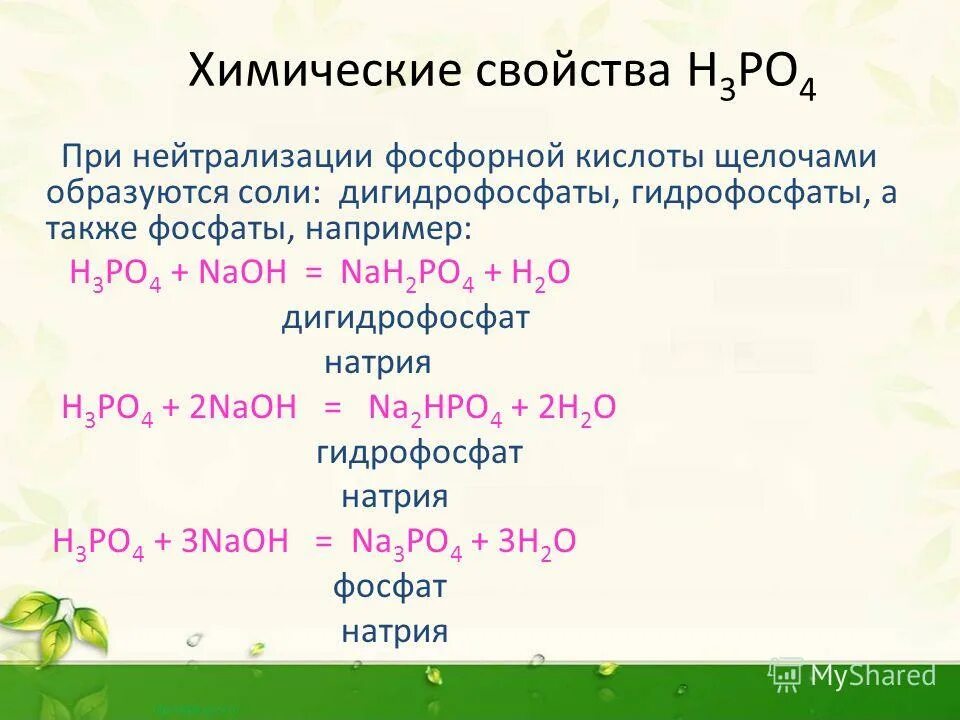 фосфорная кислота h3po4 получение. H 3 p o 4. H 3 p o 4. общее уравнение реакции гликолиза. реакция фосфора с основными оксидами.
