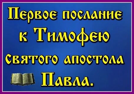 2 послание к тимофею 1