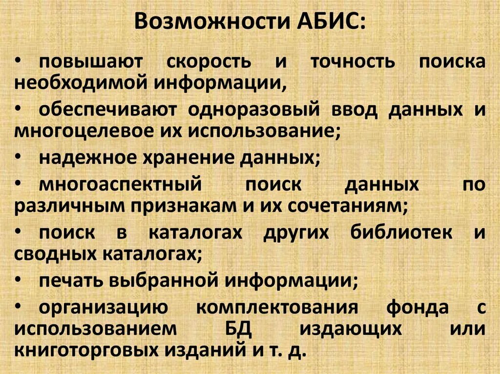 Автоматизированная библиотечная информационная система. Абис система. Автоматизированная библиотечная информационная система презентация. Библиотечная система автоматизация. Инвентаризация библиотеки