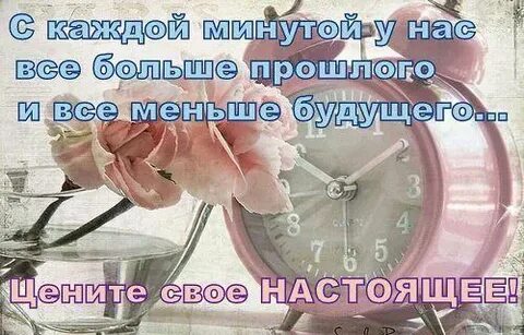 Берегите каждую минуту времени