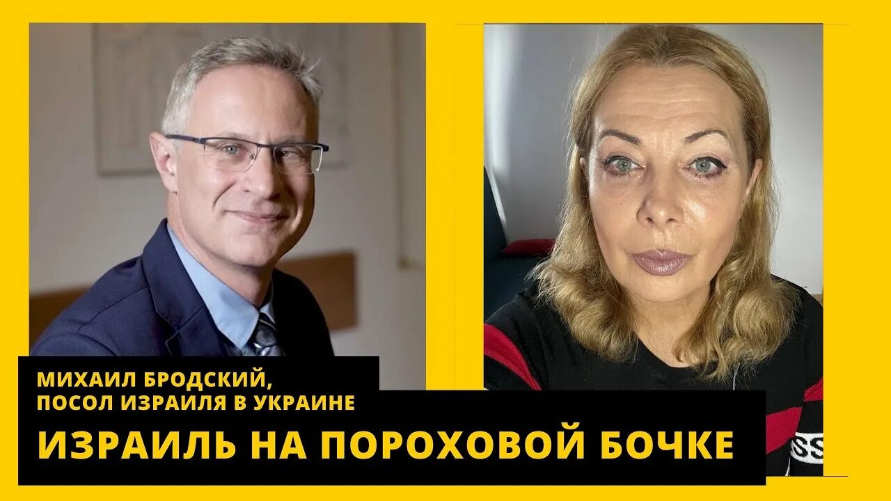 Бродский украина видео. Посол Израиля на Украине Михаэль Бродский.