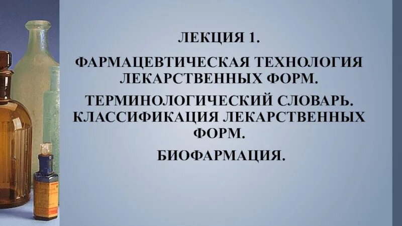 Изготовление лекарственных форм по рецептам. Технология изготовления лекарственных форм. Технология мазей в условиях аптек. Лекция по фармацевтики. Аптечная технология лекарственных форм.