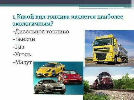 Наиболее экологически чистый вид топлива