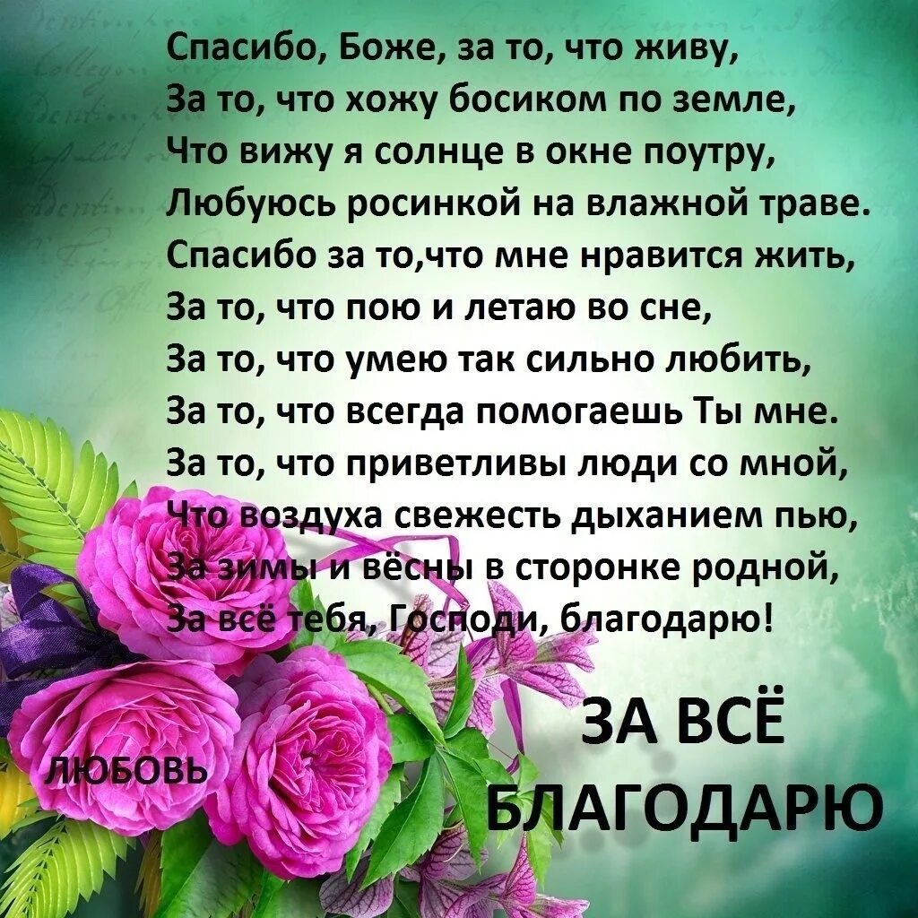 Спасибо господи что я такой текст. Стихи благодарности. Благодарность Богу в стихах. Благодарю тебя стихи. Красивые стихи спасибо.