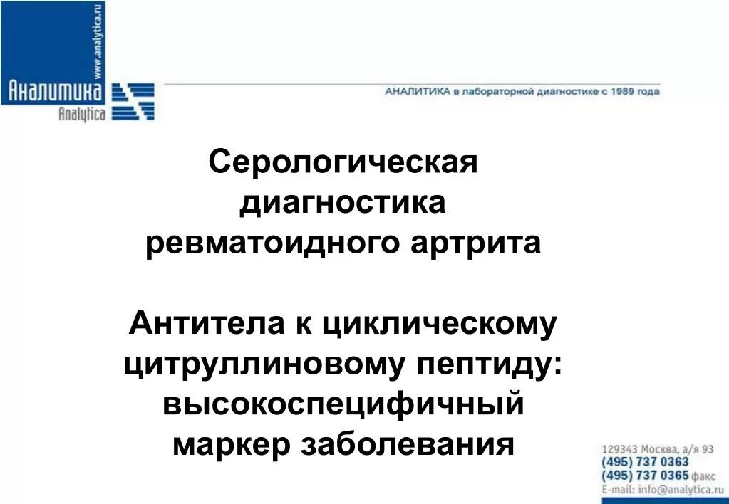 Маркеры ревматоидного артрита. Антитела к циклическому цитруллиновому пептиду что это. Серодиагностика ревматоидного артрита. Маркеры артрита