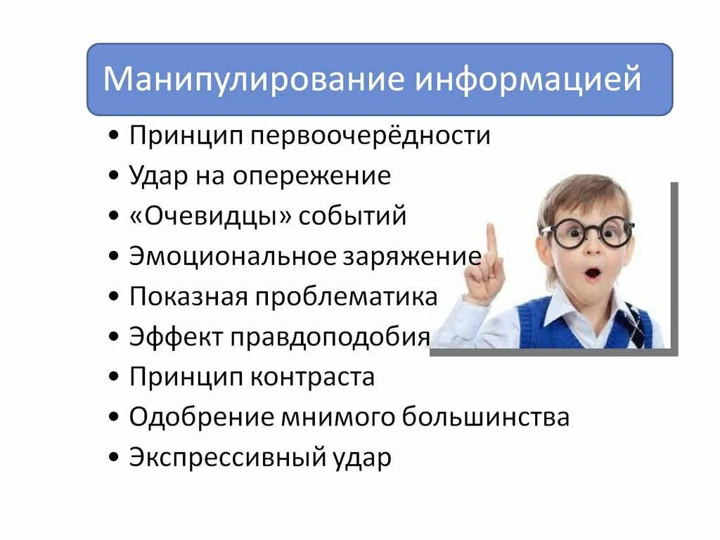 Общественные манипуляции. Манипуляция массовым сознанием. Манипуляция СМИ. Манипуляция информацией картинки. Принципы манипуляции.