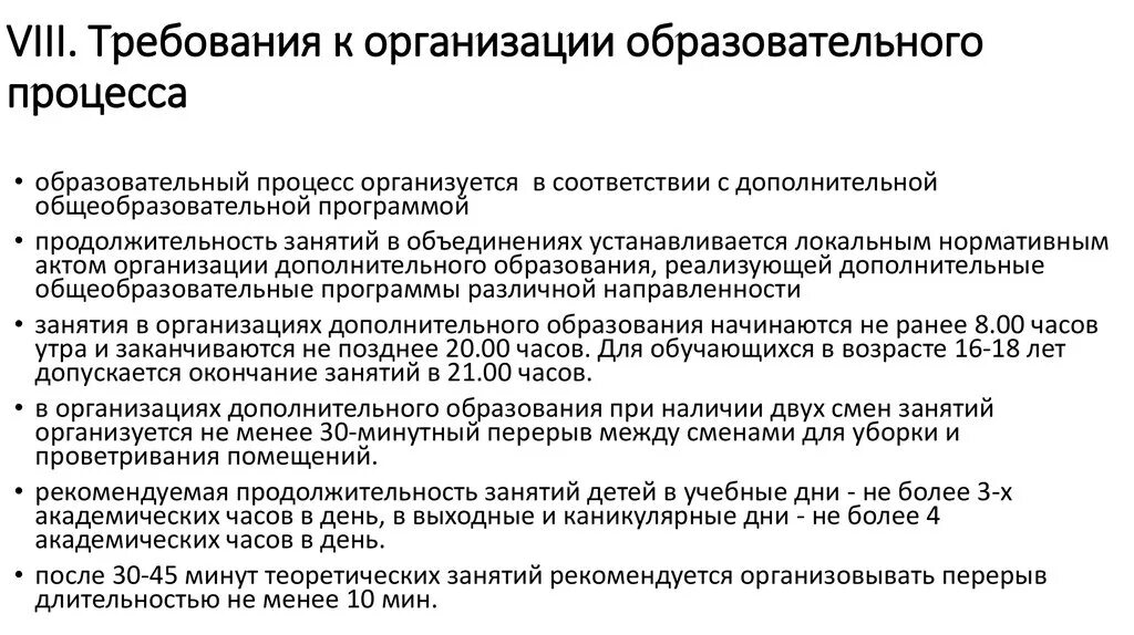 Требования ФГОС К организации образовательного процесса. Требования к организации педагогического процесса. Основные требования к организации образовательного процесса. Требования к образовательному процессу. Требования к учреждениям дополнительного