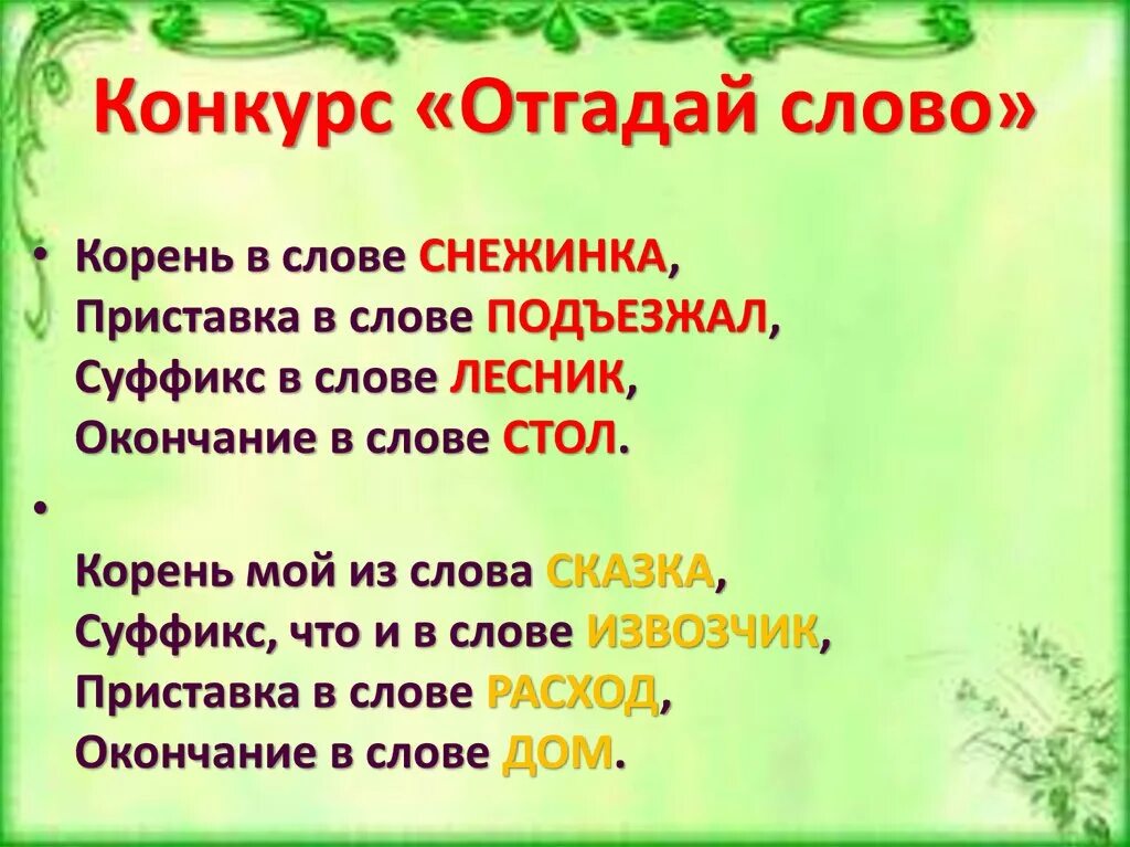 Корень слова. Отгадай слово. Корень в слове Снежинка. Суффикс в слове Снежинка.