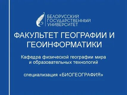 Бгу факультет географии и геоинформатики