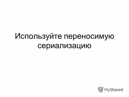 Используя перенести