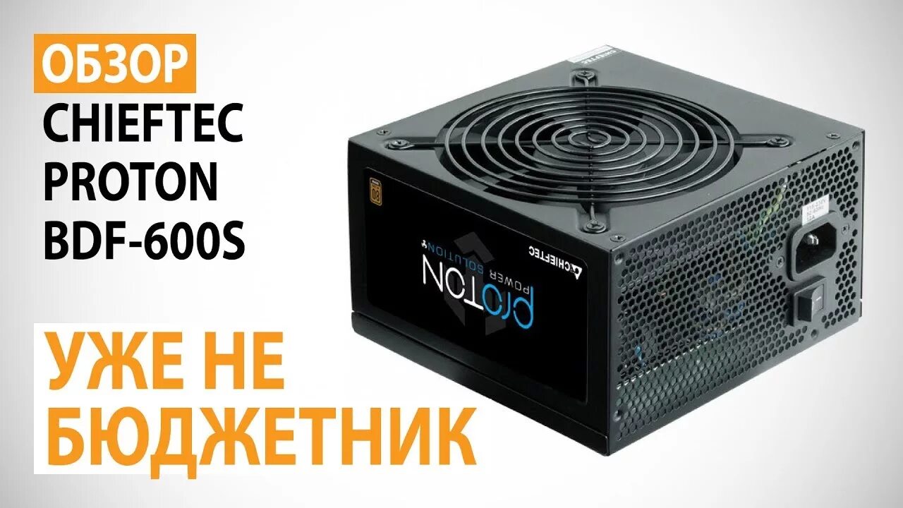 Chieftec proton обзор. Блок питания proton 600w. chieftec proton 600. chieftec proton bdf-600s 600w. блок питания chieftec 600w.