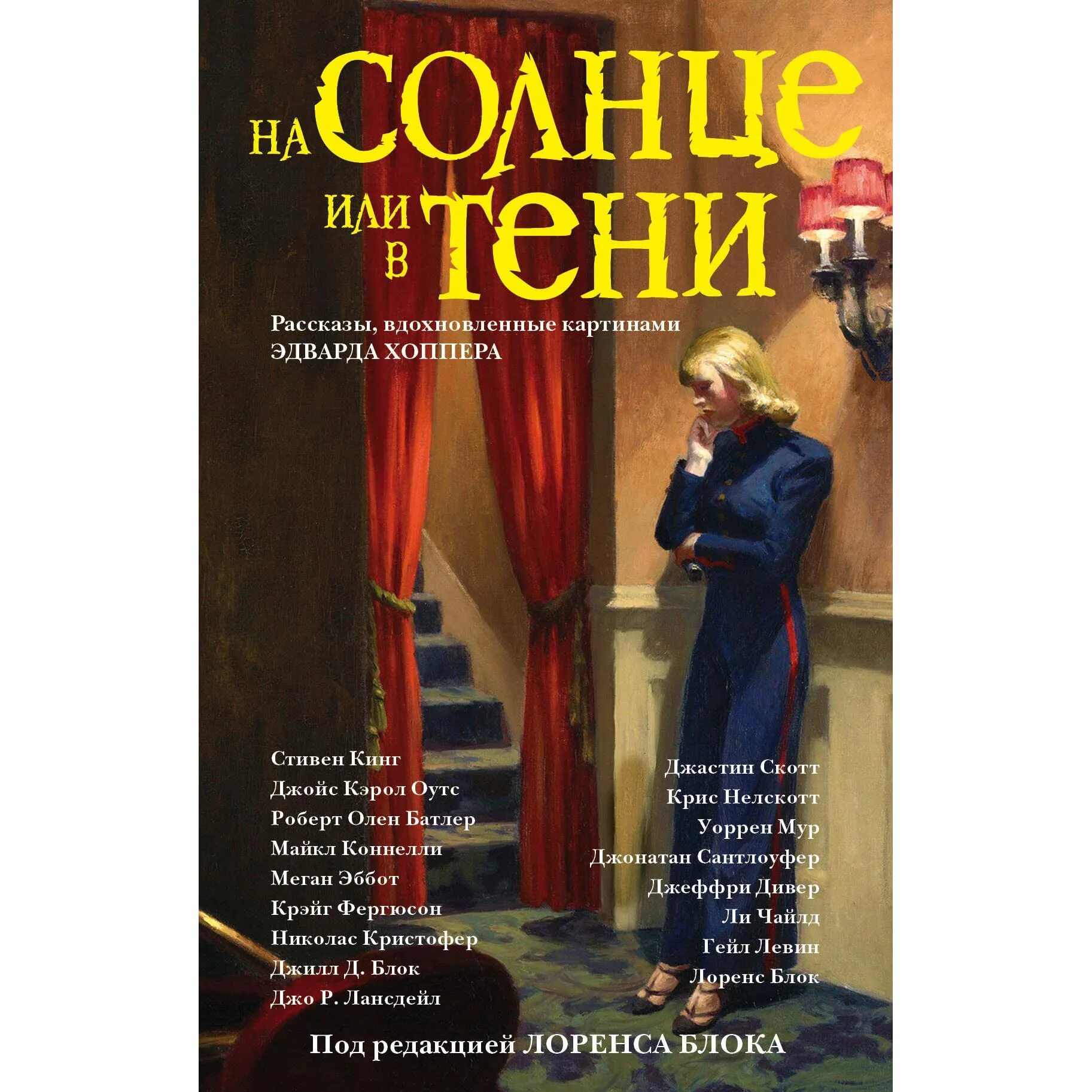 Тень книга краткое содержание. Кинг с. "на солнце или в тени". На солнце или в тени сборник рассказов. На солнце или в тени книга. На солнце или в тени книга Кинга.