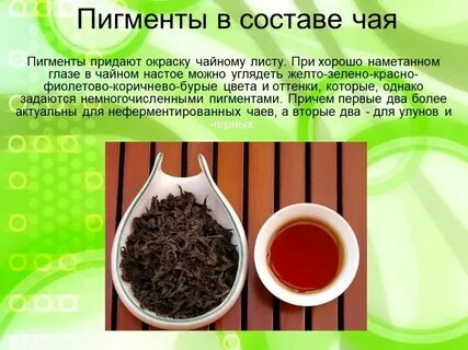 Чай в двойом состав