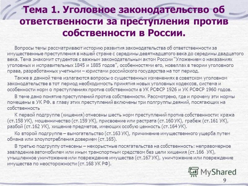 Глава против собственности. Система преступлений против собственности. Понятие преступлений против собственности. Квалификация преступлений против собственности.