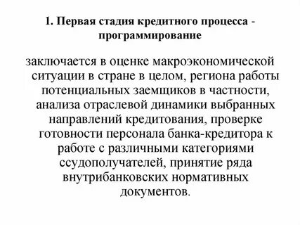 Кредитный процесс