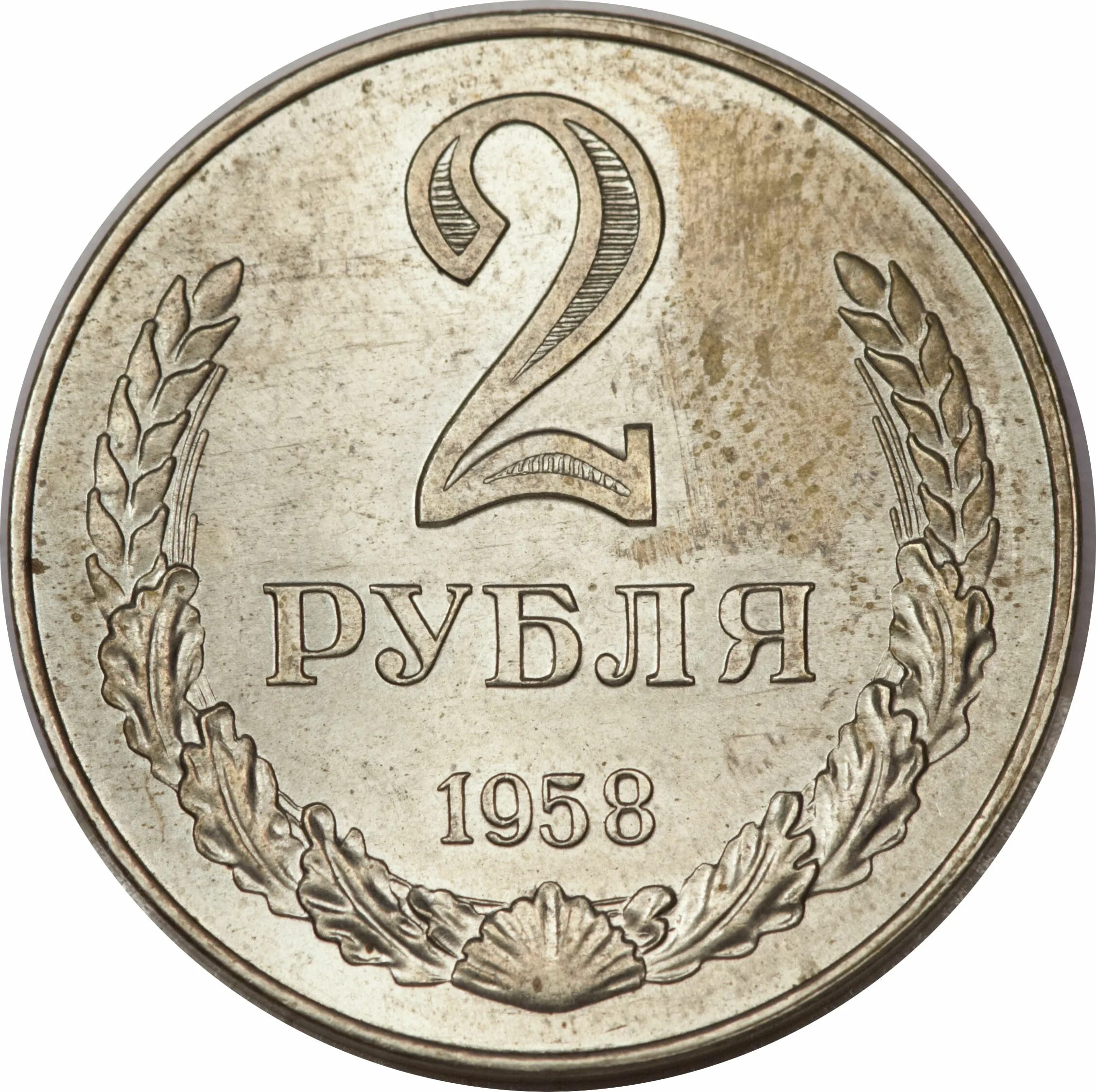 Ссср 2. 2 Рубля СССР. Монета 2 рубля СССР. 2 Рубля СССР 1958. Монеты СССР 1958.