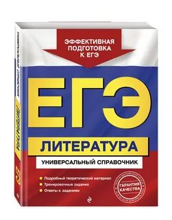 Егэ литература справочник