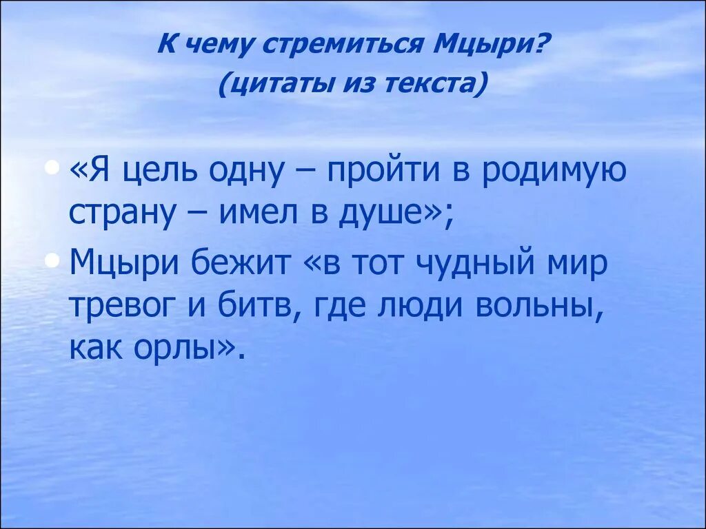 Цитаты мцыри