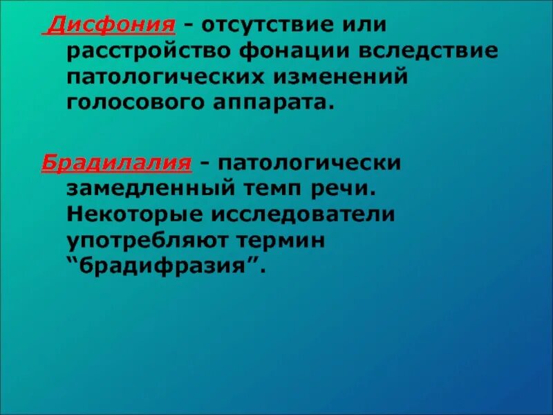 Как называется расстройство или отсутствие фонации. Как называется расстройство или отсутствие фонации