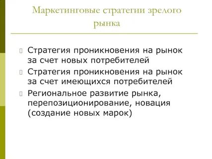 Маркетинговая стратегия рынка