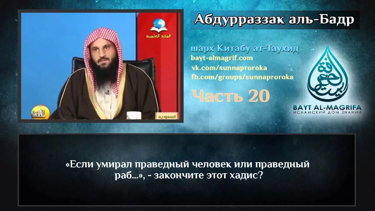 Шейх Абдурраззак Аль-Бадр. Шейх Абдурраззак Аль-Бадр биография. Абдурраззак ибн Абдуль Мухсин Аль Бадр. Ибн Разак Абд Аль Мухсин Аль Бадр Абд ар. Шейх абдурраззак аль