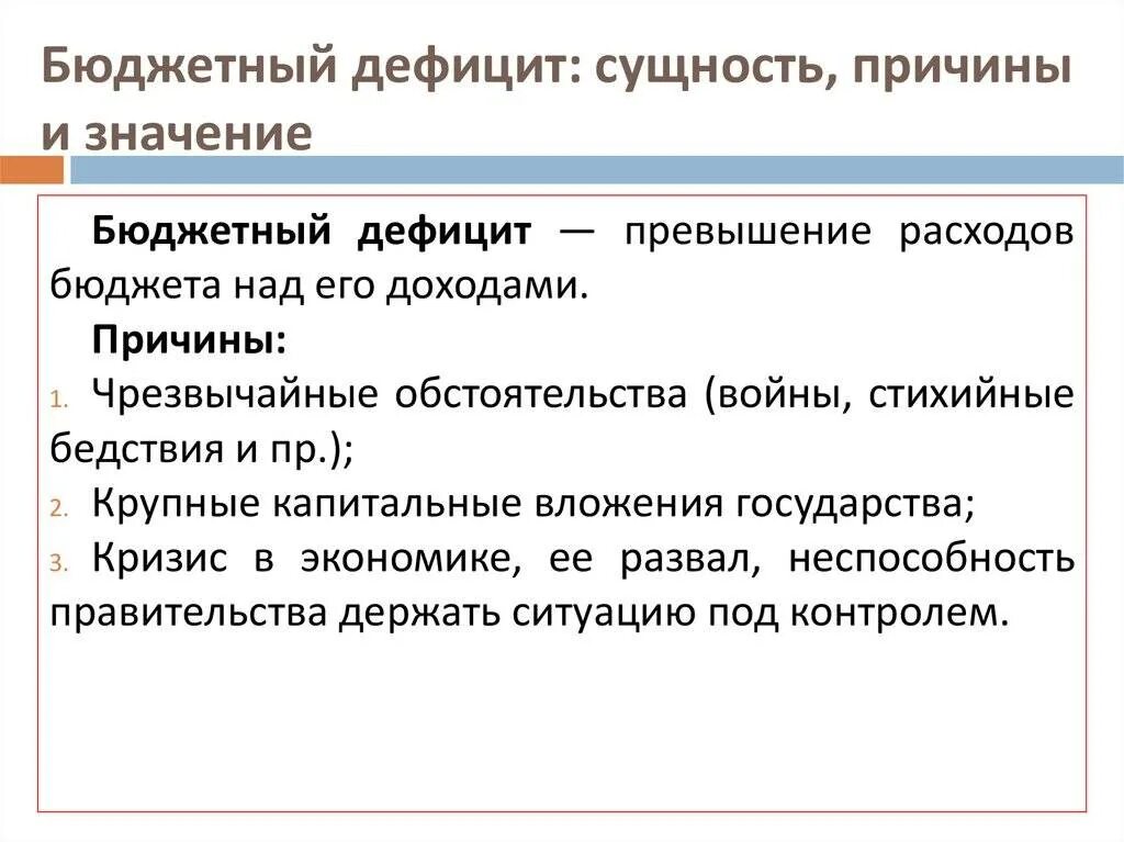 Бюджетный дефицит причины его возникновения. Бюджетный дефицит его сущность. Дефицит бюджета это кратко. Причины государственного бюджета