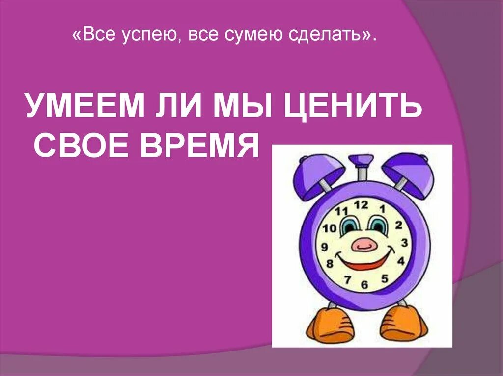 Ценить какое время. Цените чужое время. умей ценить время. цените свое время. умей ценить свое и чужое время.