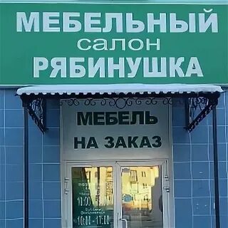 Магазин рябинушка карпинск
