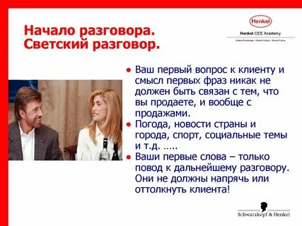Как вести светские беседы