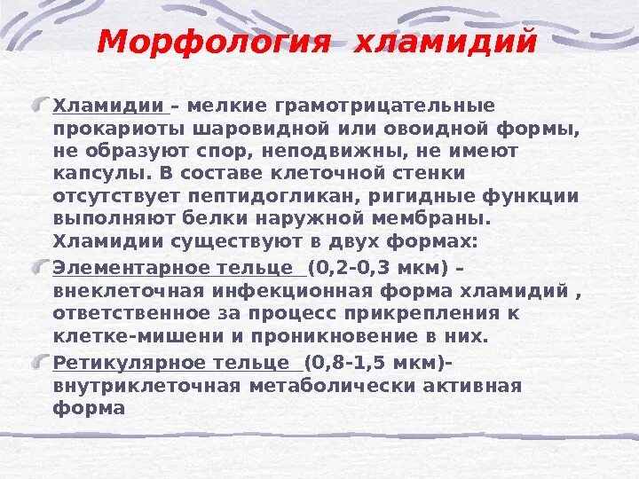 Особенности хламидий. Хламидии морфология микробиология. Хламидия трахоматис морфология. Хламидии строение микробиология. Характеристика хламидий.