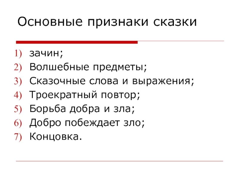 7 признаков сказок. Признаки сказки. Назовите основные признаки сказки. Признаки сказки 2 класс. Признаки сказки зачин.