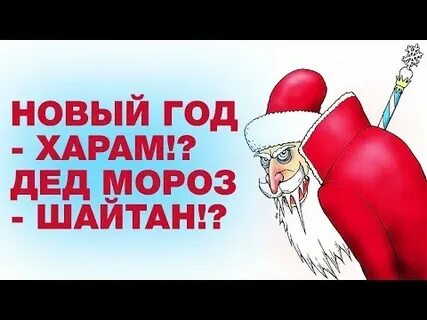 Новый год дед мороз баран