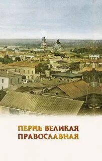 Пермь великая