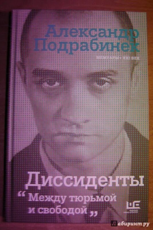 Книга Подрабинека диссиденты "между тюрьмой и свободой". Карательная медицина Подрабинек книга. Марченко диссидент