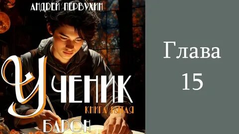 Аудиокнига андрея первухина лекарь 1