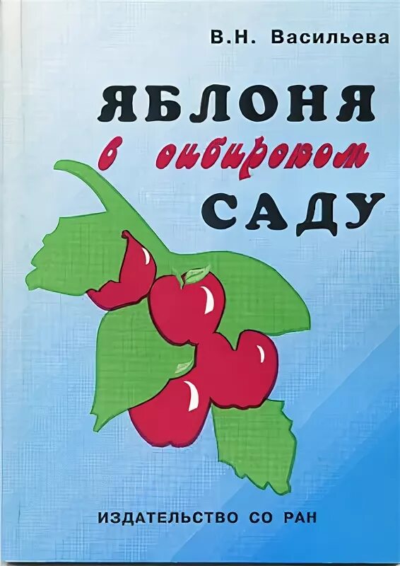 Яблоневый сад книга. Читать книги про яблони. Год в новом саду книга. Книга добрая яблоня. Н васильева 3