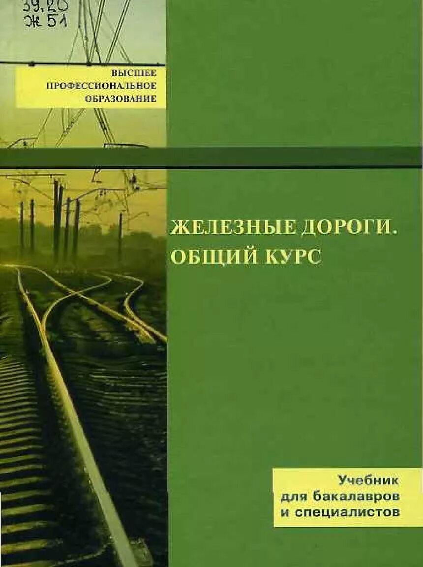 Учебное пособие железная дорога. Общий курс железных дорог. Книги о железной дороге. Учебное пособие Железнодорожный путь.