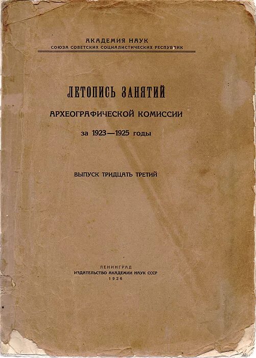 летопись занятий археографической комиссии. полное собрание русских летописей том пятый. летопись занятий археографической комиссии. летописи археографической комиссии. летописи археографической комиссии.